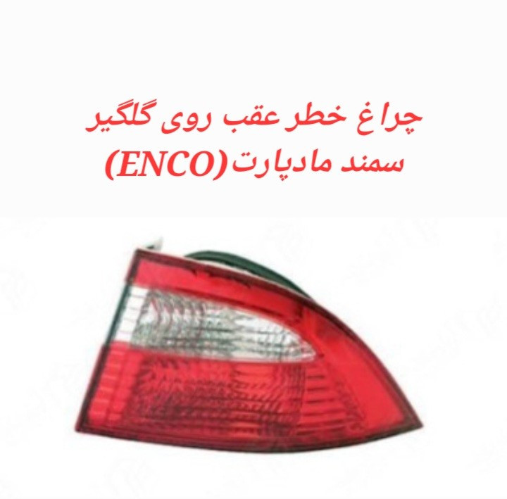 چراغ خطر عقب روی گلگیر سمند چپ مادپارت
