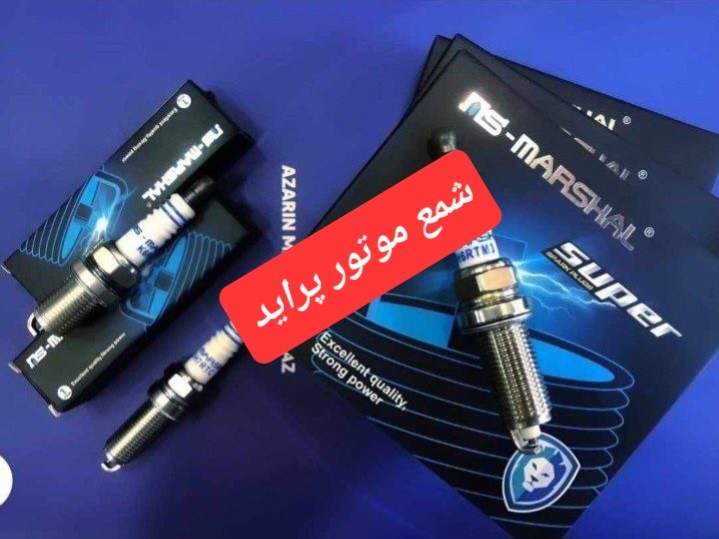 شمع پراید مارشال(پایه کوتاه)مادپارت
