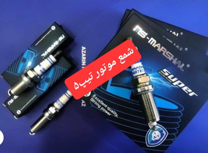 شمع تیپ 5 (TU5)مارشال(پایه بلند) مادپارت