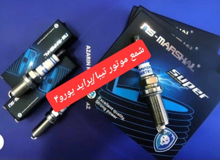 شمع پراید/تیبا یورو 4 (مارشال) مادپارت