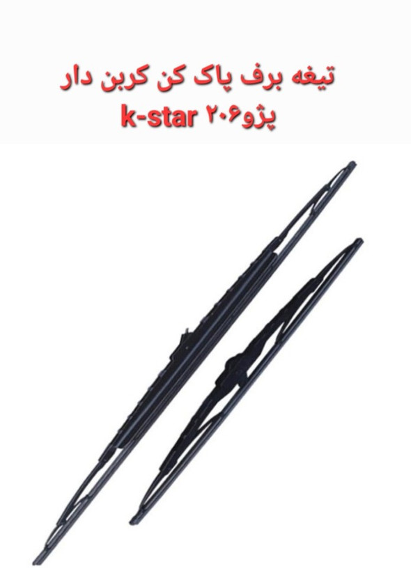 تیغه برف پاک کن 206 k-star
