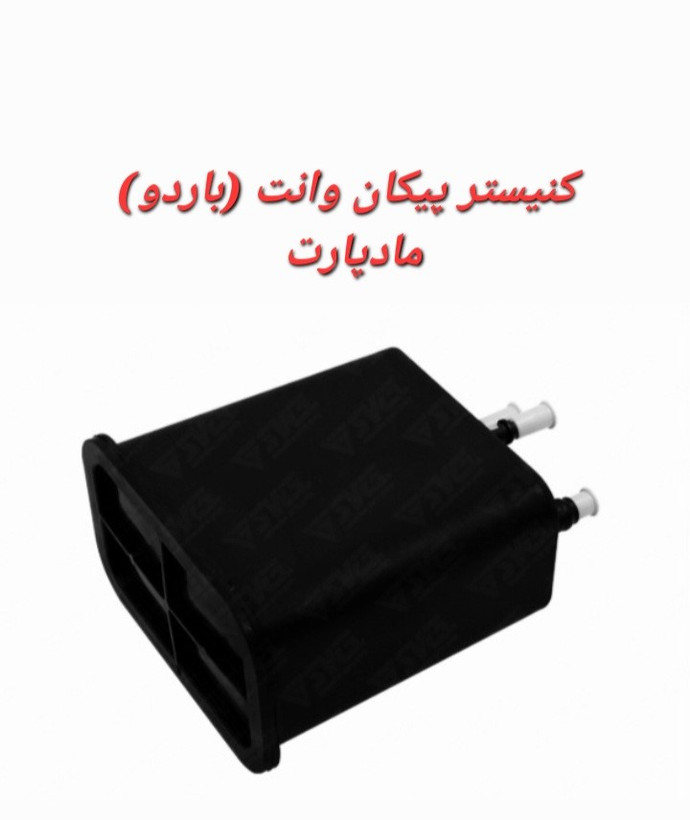 کنیستر پیکان وانت (باردو) مادپارت