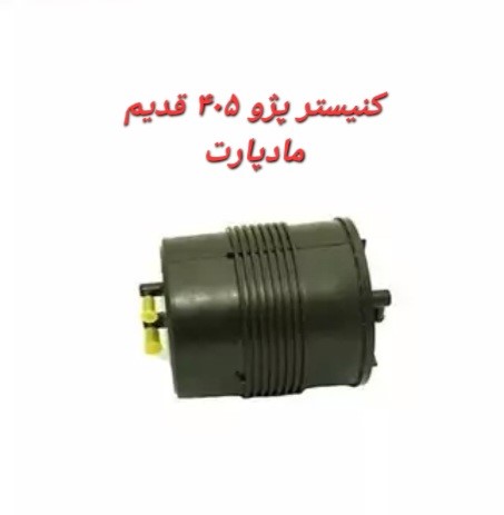 کنیستر پژو405 قدیم مادپارت