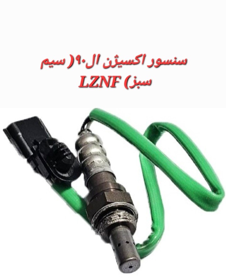 سنسور اکسیژن ال90 (سیم سبز)LZNF