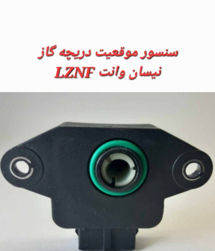 سنسور دریچه گاز نیسان وانت طرح بوش LZNF