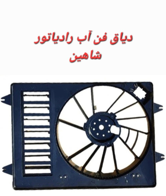 دیاق فن رادیاتور شاهین (قاب فن)