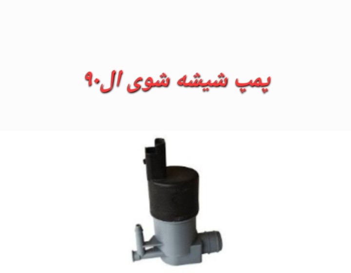 پمپ شیشه شوی ال90