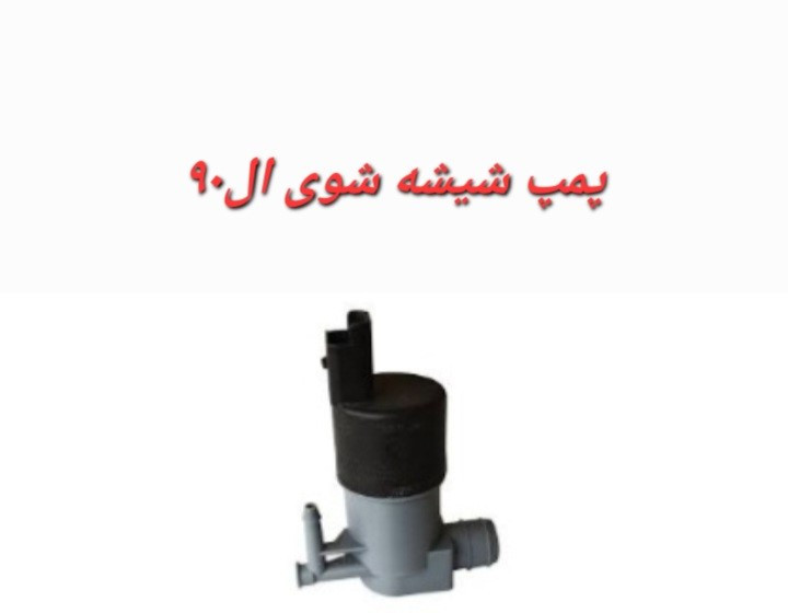 پمپ شیشه شوی ال90