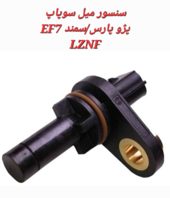 سنسور میل سوپاپ سمند  زیمنسLZNF EF7