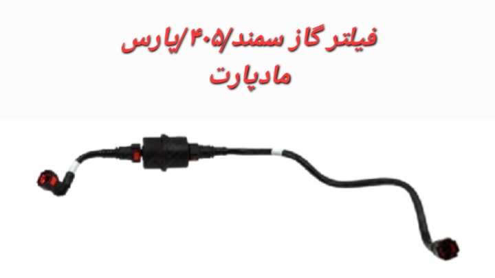 فیلتر گاز(صافی) سمند/پارس/405 مادپارت